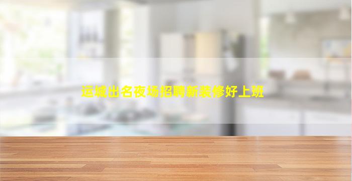 九江夜场招聘